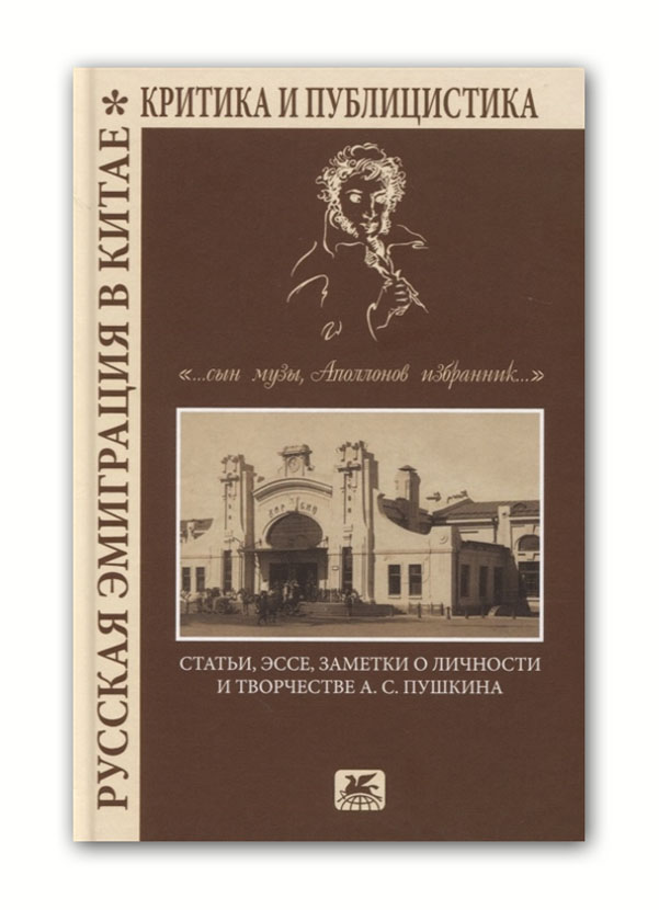 

Русская эмиграция в Китае. Статьи, эссе, заметки о личности и творчестве А.С. Пушкина