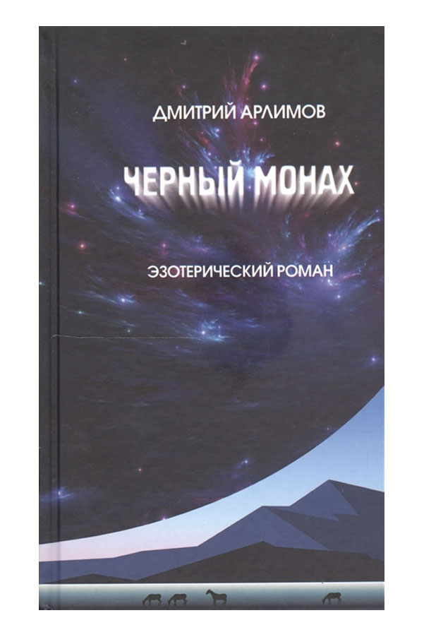 

Черный монах Эзотерический роман Тома I и II Арлимов Д.А.