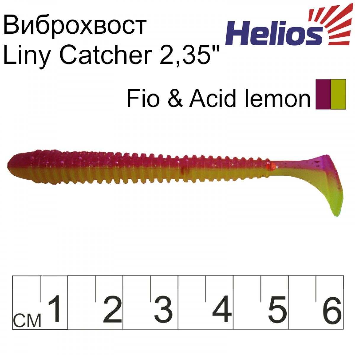 

Виброхвост Helios Liny Catcher 2,35"/6 см Fio & Acid lemon 12шт. (HS-5-027), 000134922