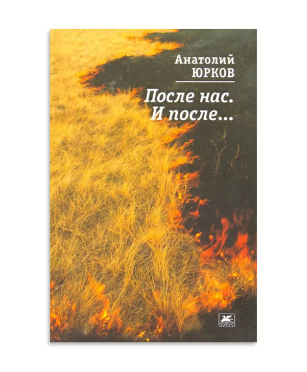 

После нас. И после.