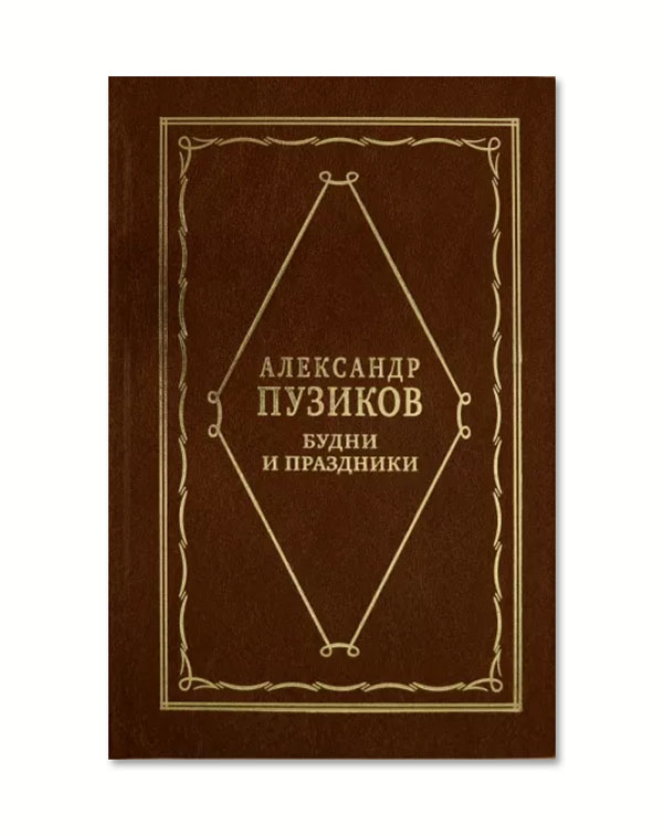 

Пузиков А. Будни и праздники. Из записок главного редактора