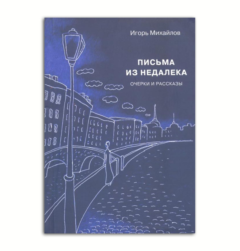 

Михайлов И. Письма из недалека. Очерки и рассказы.