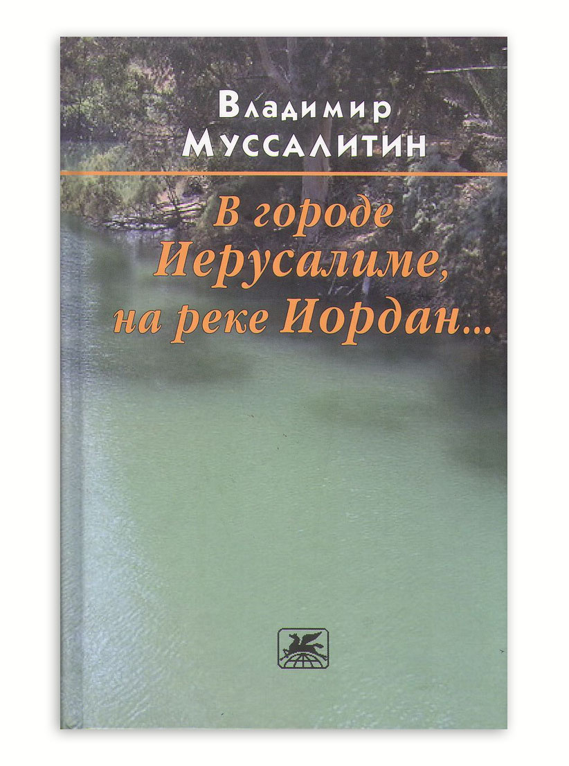 

Муссалитин В. В городе Иерусалиме, на реке Иордан. Роман.