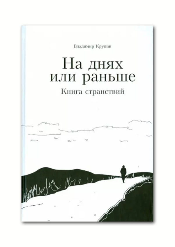 

Крупин В. На днях или раньше. странствий.
