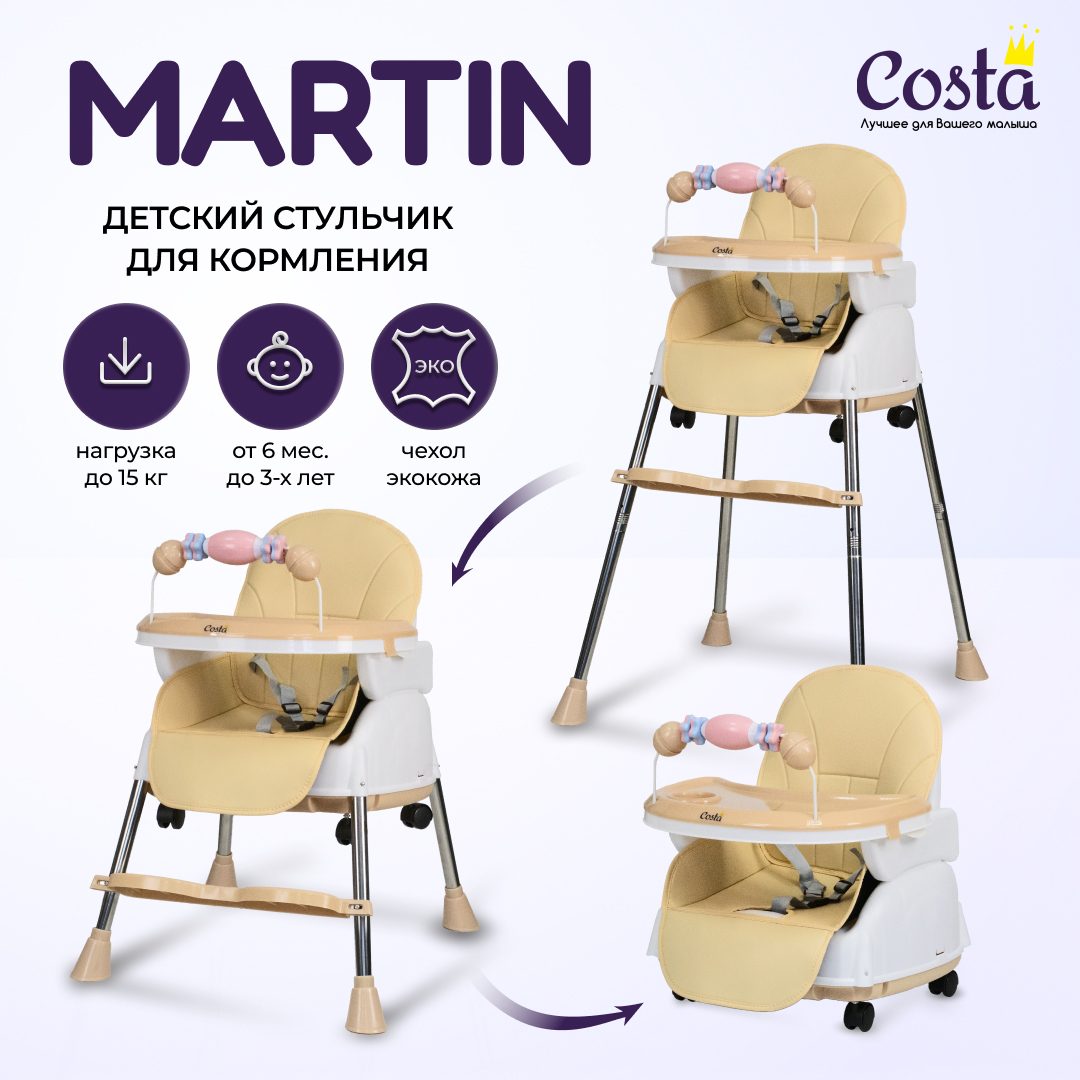 Стульчик для кормления детский Costa Martin, Бежевый