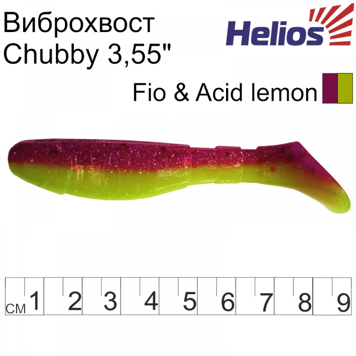 

Виброхвост Helios Chubby 3,55"/9 см Fio & Acid lemon 5шт. (HS-4-027), 000134921