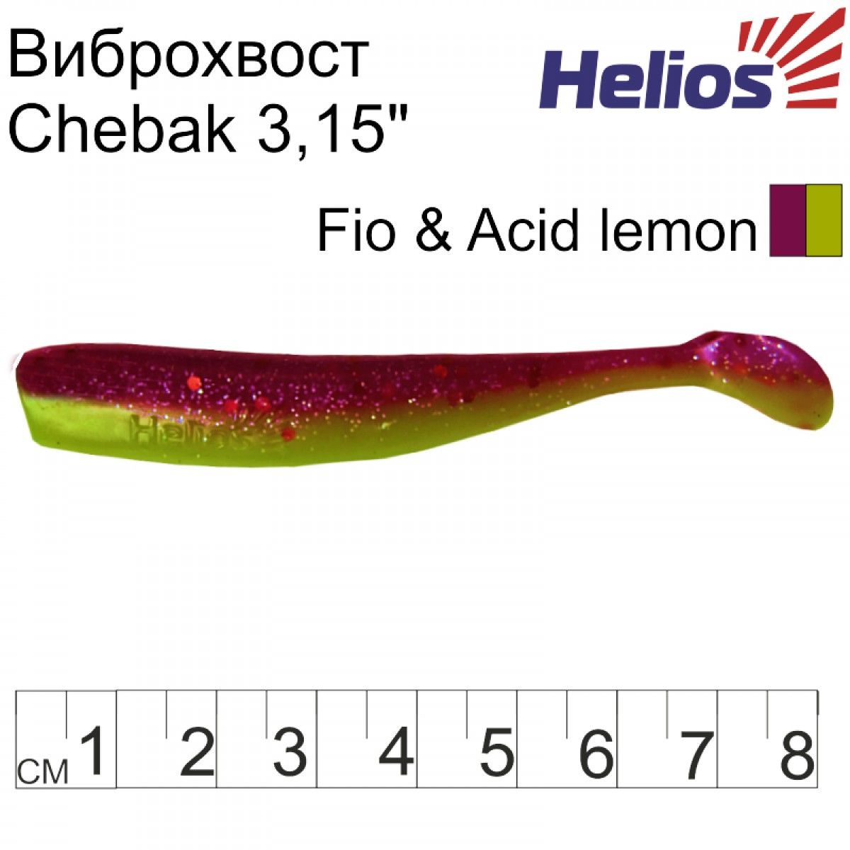 

Виброхвост Helios Chebak 3,15"/8 см Fio & Acid lemon 7шт. (HS-3-027), 000134920