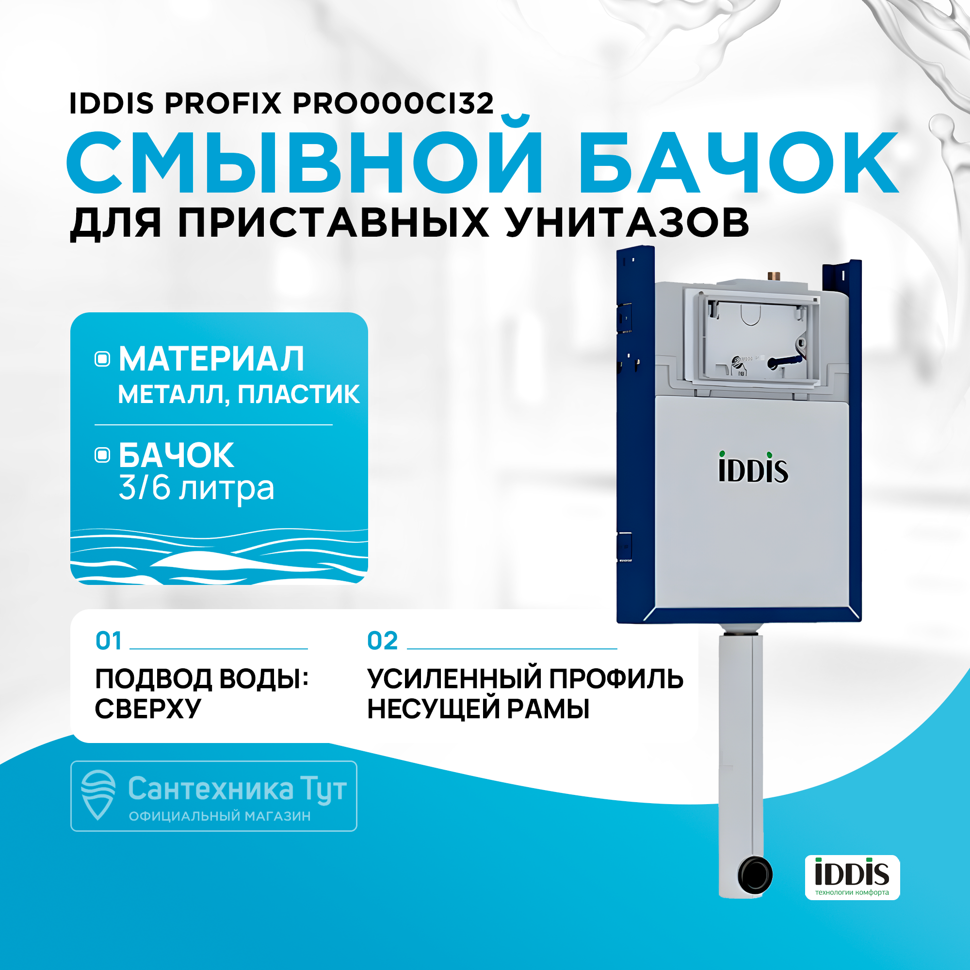 Бачок скрытого монтажа для приставных унитазов IDDIS Profix PRO000Ci32 15415₽