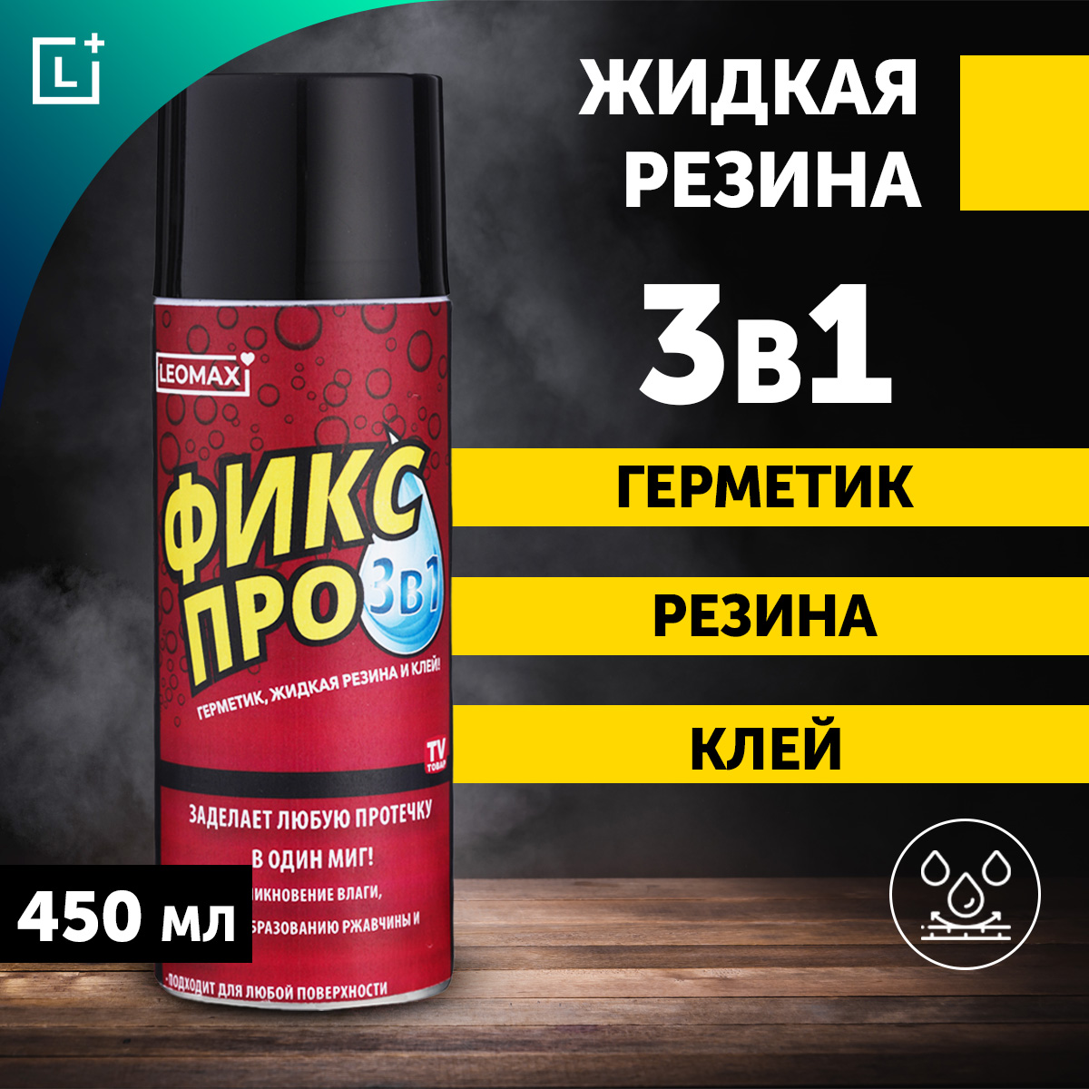 Фикс про 3 в 1 жидкая