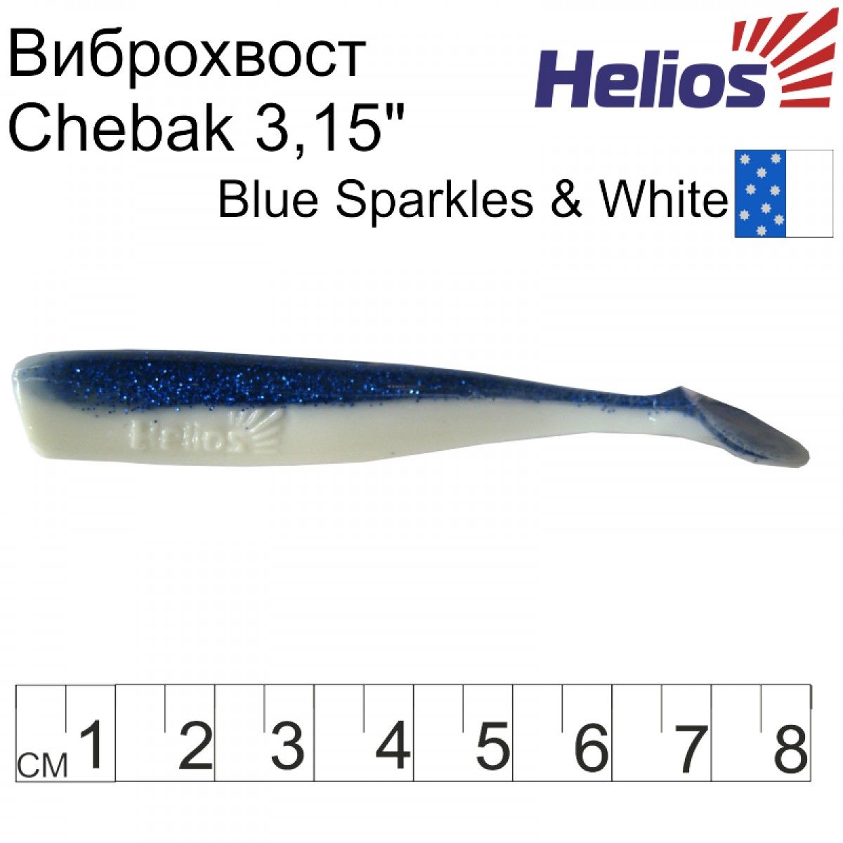 

Виброхвост Helios Chebak 3,15"/8 см Blue Sparkles & White 7шт. (HS-3-026), 000131748