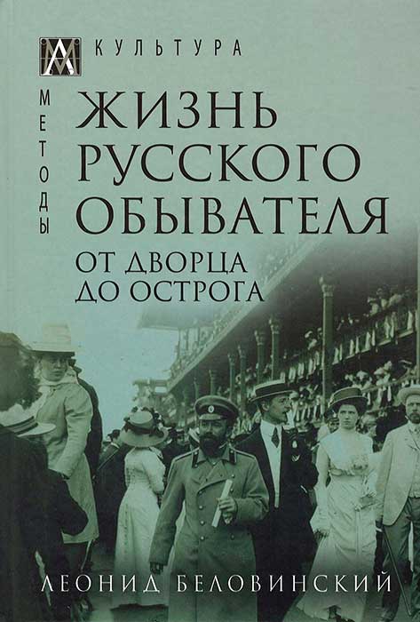 

Книга Жизнь русского обывателя. От дворца до острога. Том третий