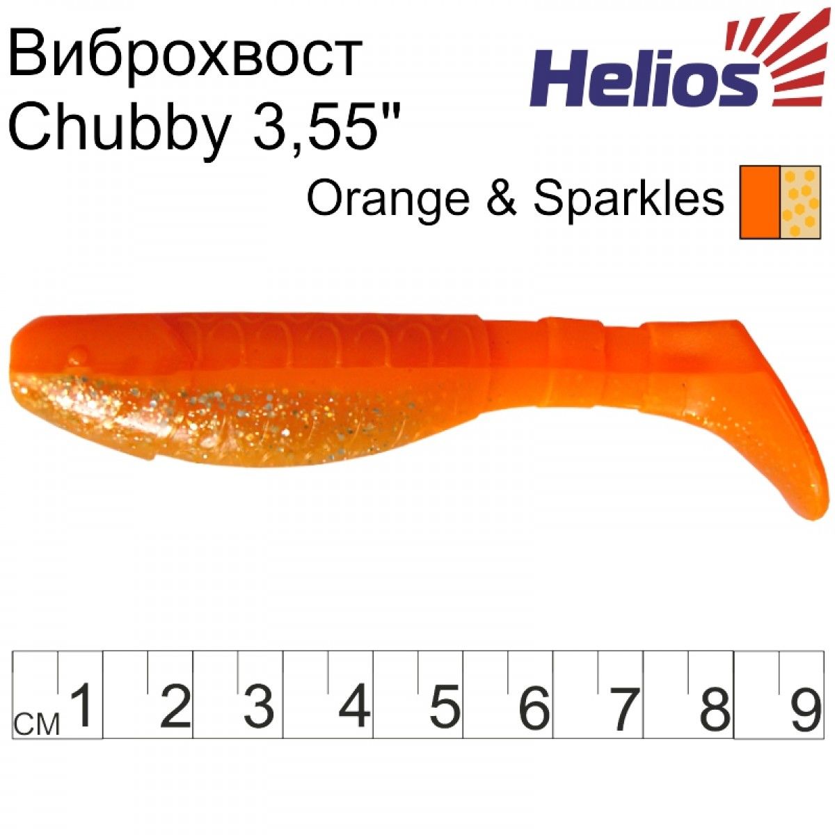 

Виброхвост Helios Chubby 3,55"/9 см Orange & Sparkles 5шт. (HS-4-022), 000131231