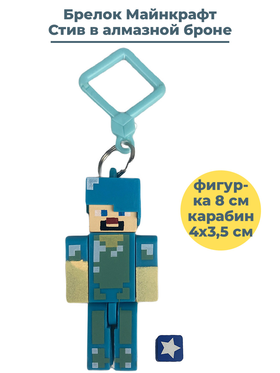 Брелок Майнкрафт Стив в алмазной броне Minecraft пластик, 8 см