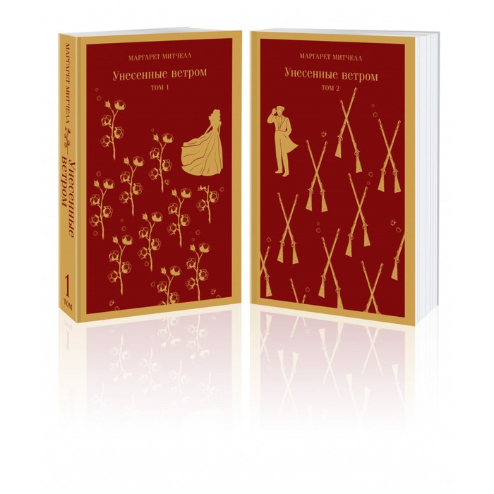 

Книга Унесенные ветром (комплект из 2-х книг). Митчелл М.