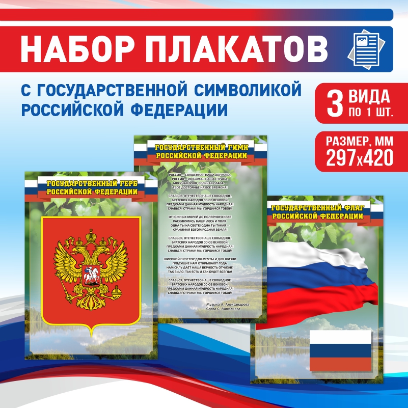 

Набор постеров ПолиЦентр из 3 шт на стену Гимн Герб Флаг 29,7х42 см, Наборх3ГимнГербФлагЗел