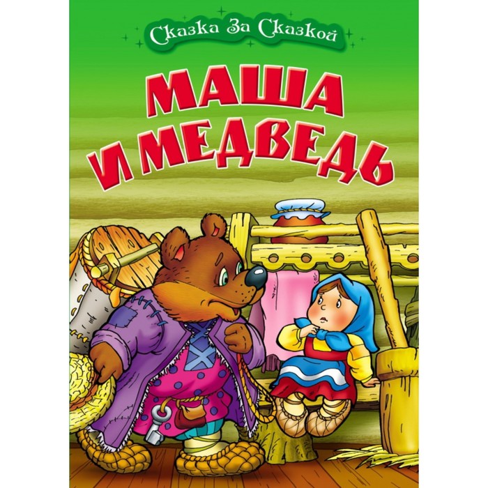 фото Маша и медведь книжный дом