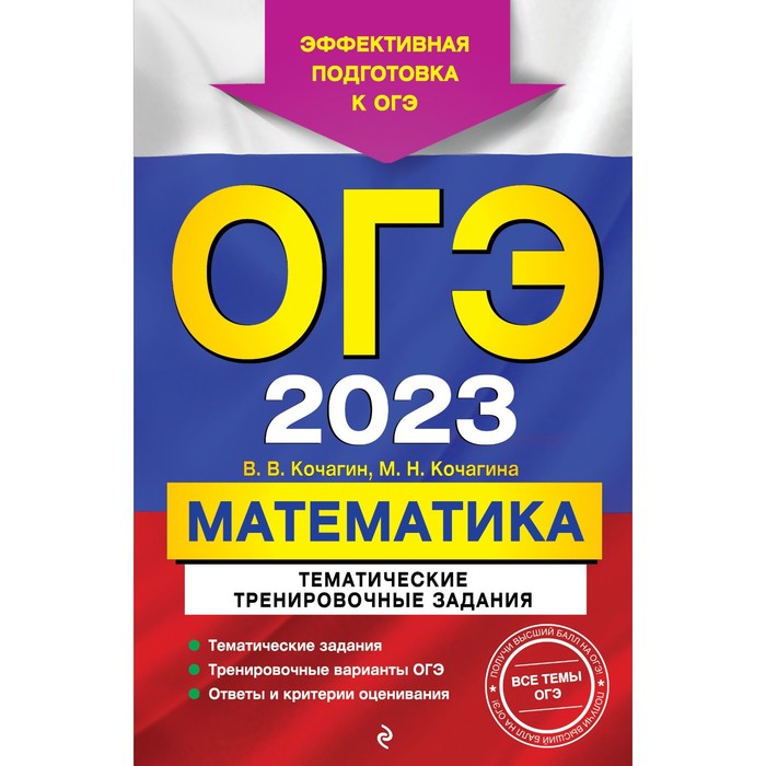

Книга ОГЭ-2023. Математика. Тематические тренировочные задания. Кочагин В.В., Кочагина…