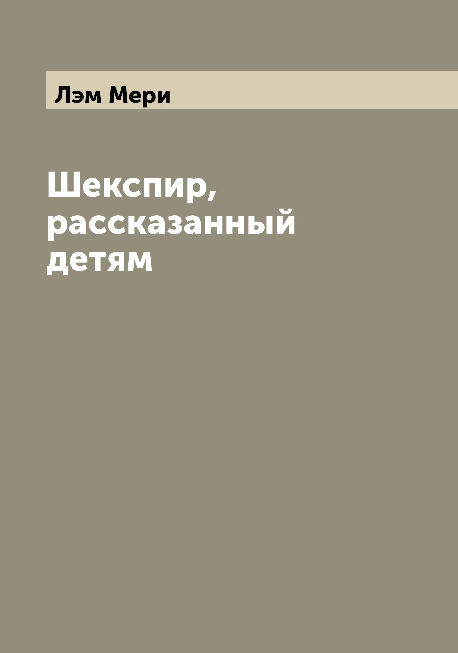 

Книга Шекспир, рассказанный детям
