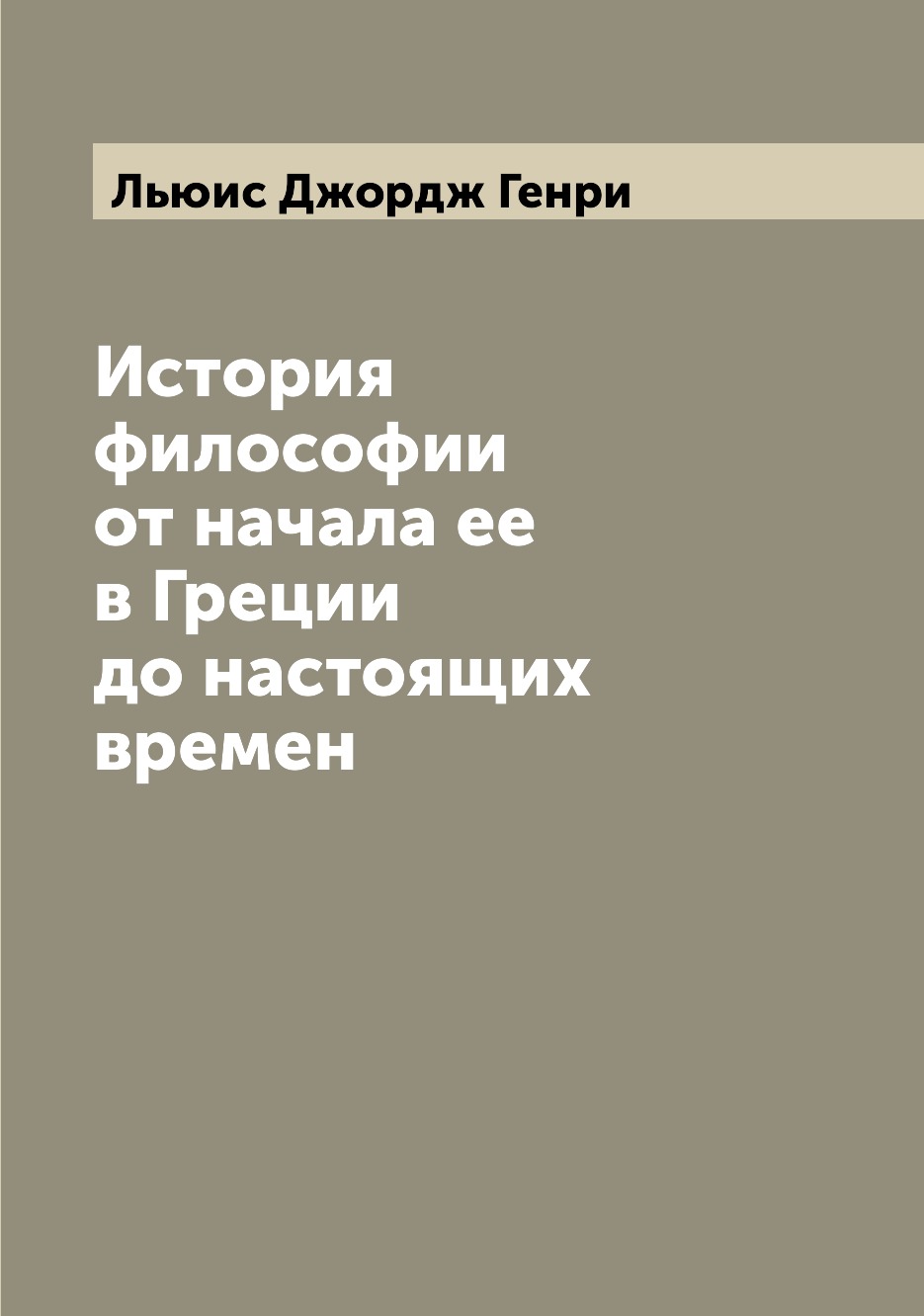 

Книга История философии от начала ее в Греции до настоящих времен