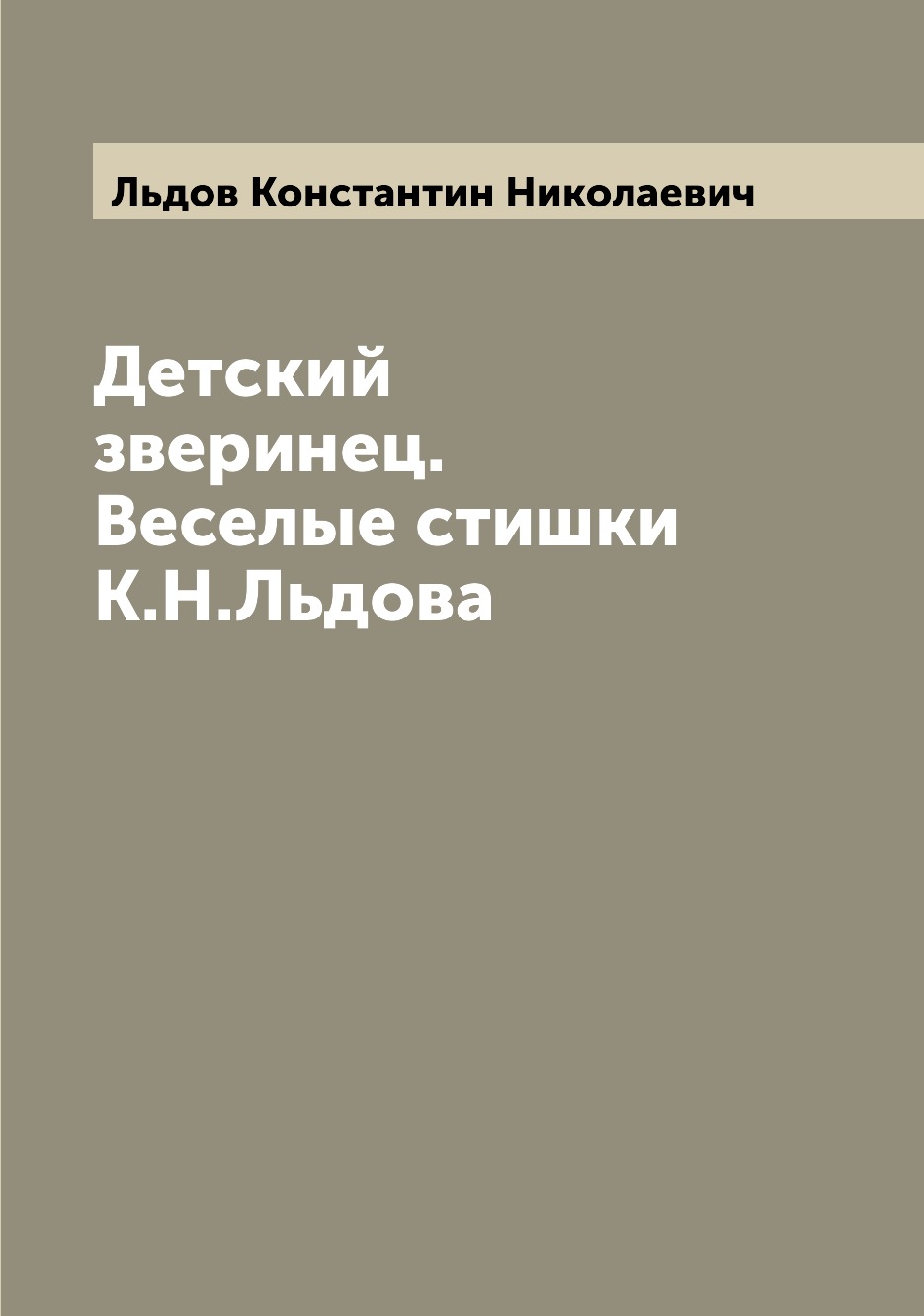 

Книга Детский зверинец. Веселые стишки К.Н.Льдова