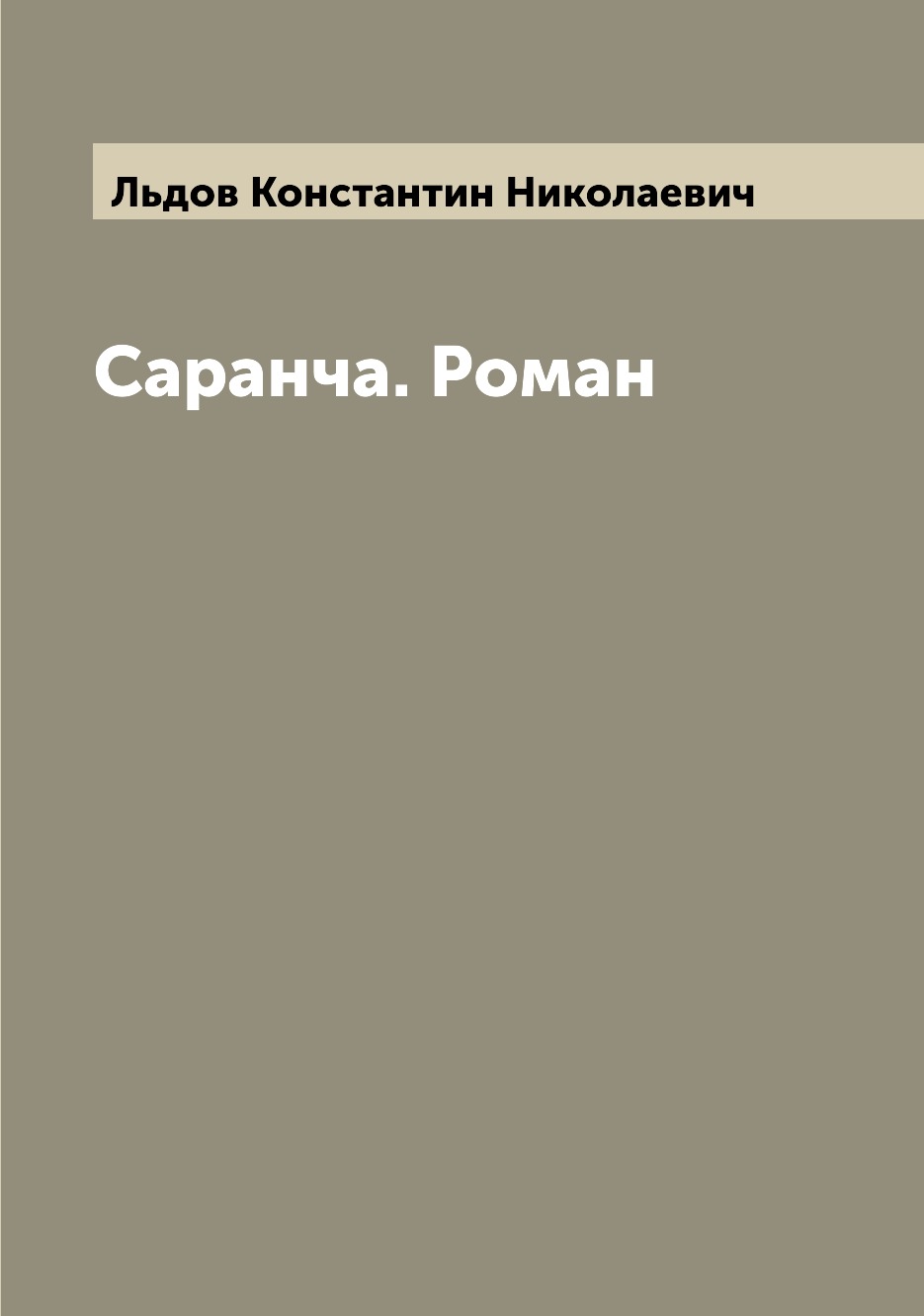

Книга Саранча. Роман