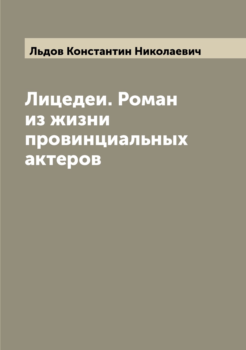 

Книга Лицедеи. Роман из жизни провинциальных актеров
