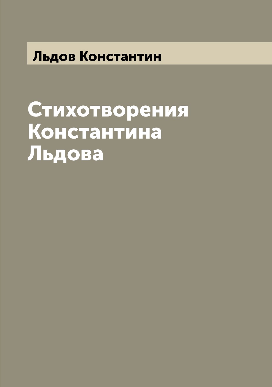 

Стихотворения Константина Льдова