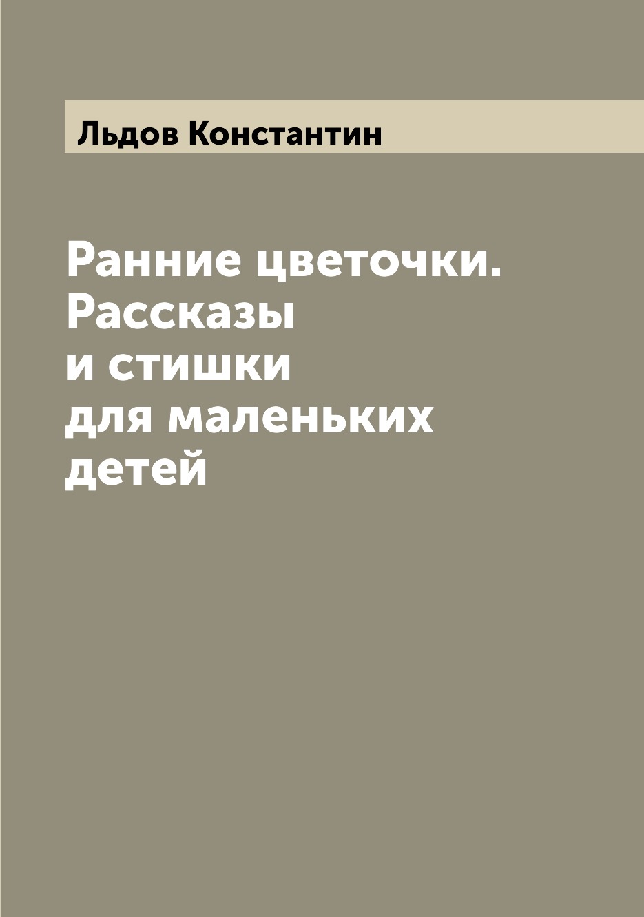 

Книга Ранние цветочки. Рассказы и стишки для маленьких детей