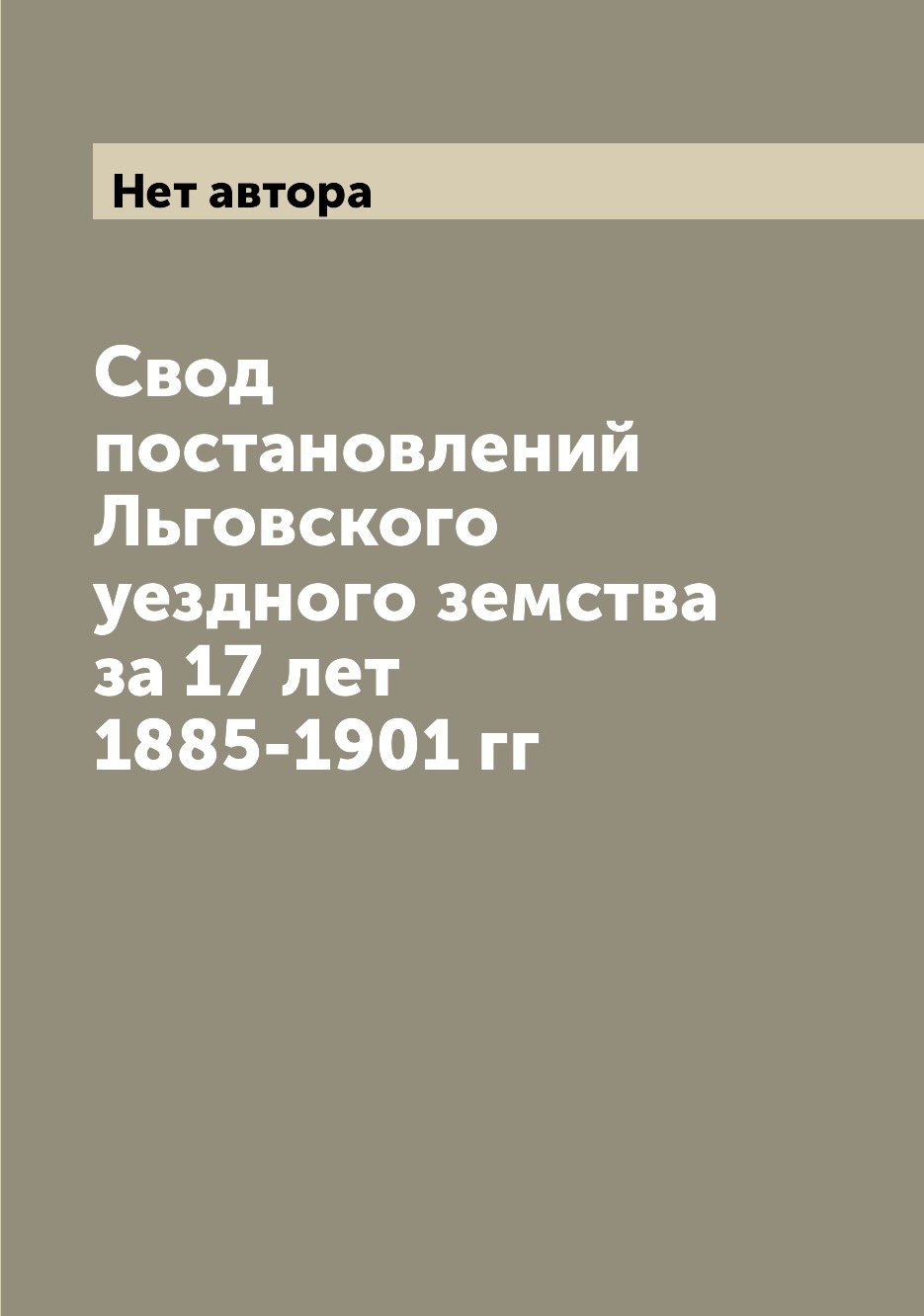 

Книга Свод постановлений Льговского уездного земства за 17 лет 1885-1901 гг