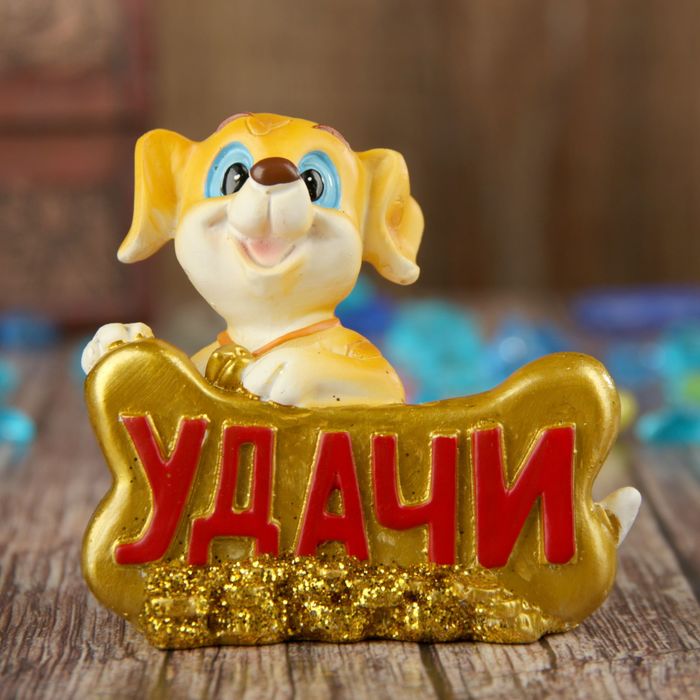 

Сувенир полистоун "Щеночек с золотой косточкой - Удачи" МИКС 7х7,9х4,6 см (1 шт.)