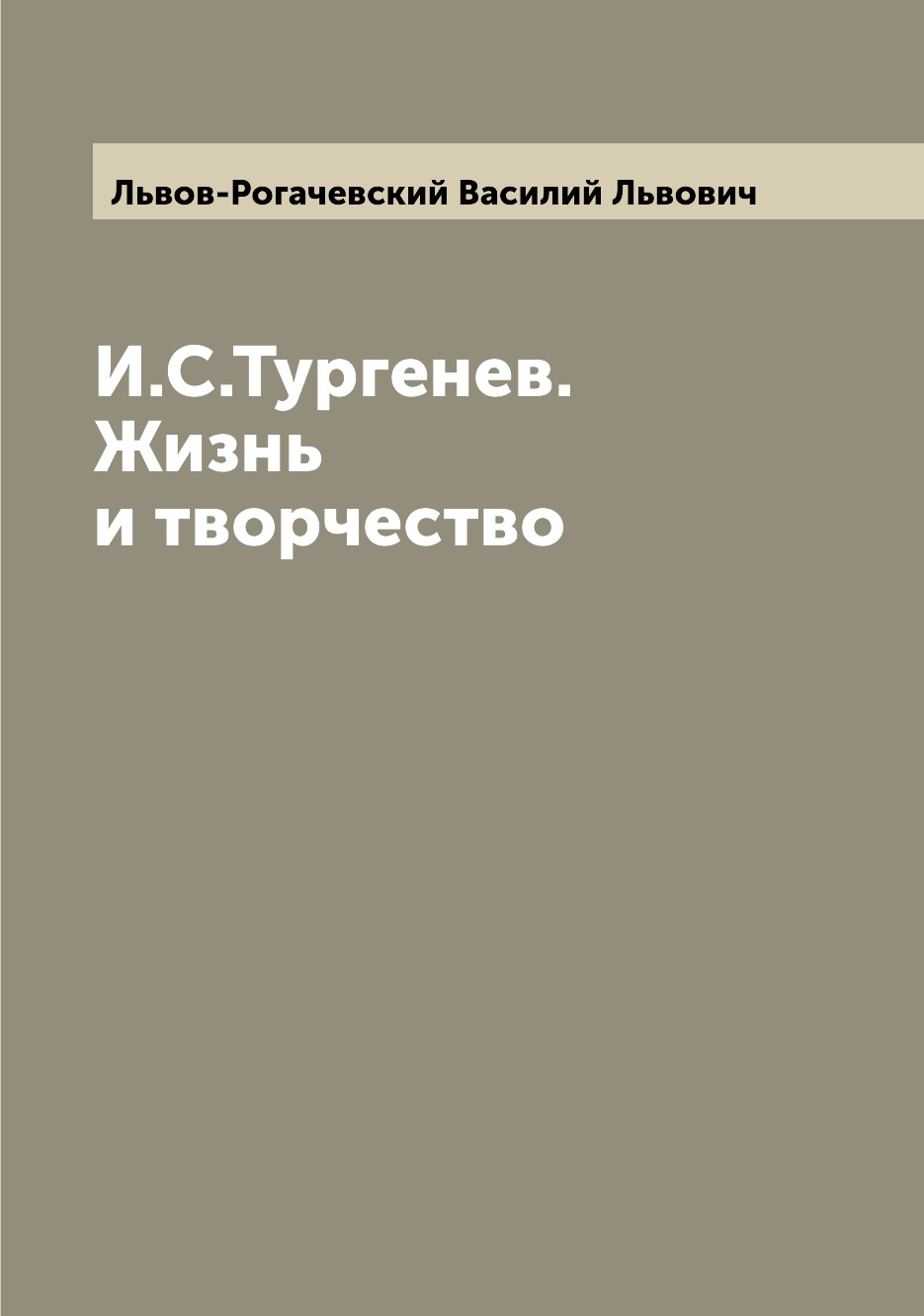 

Книга И.С.Тургенев. Жизнь и творчество