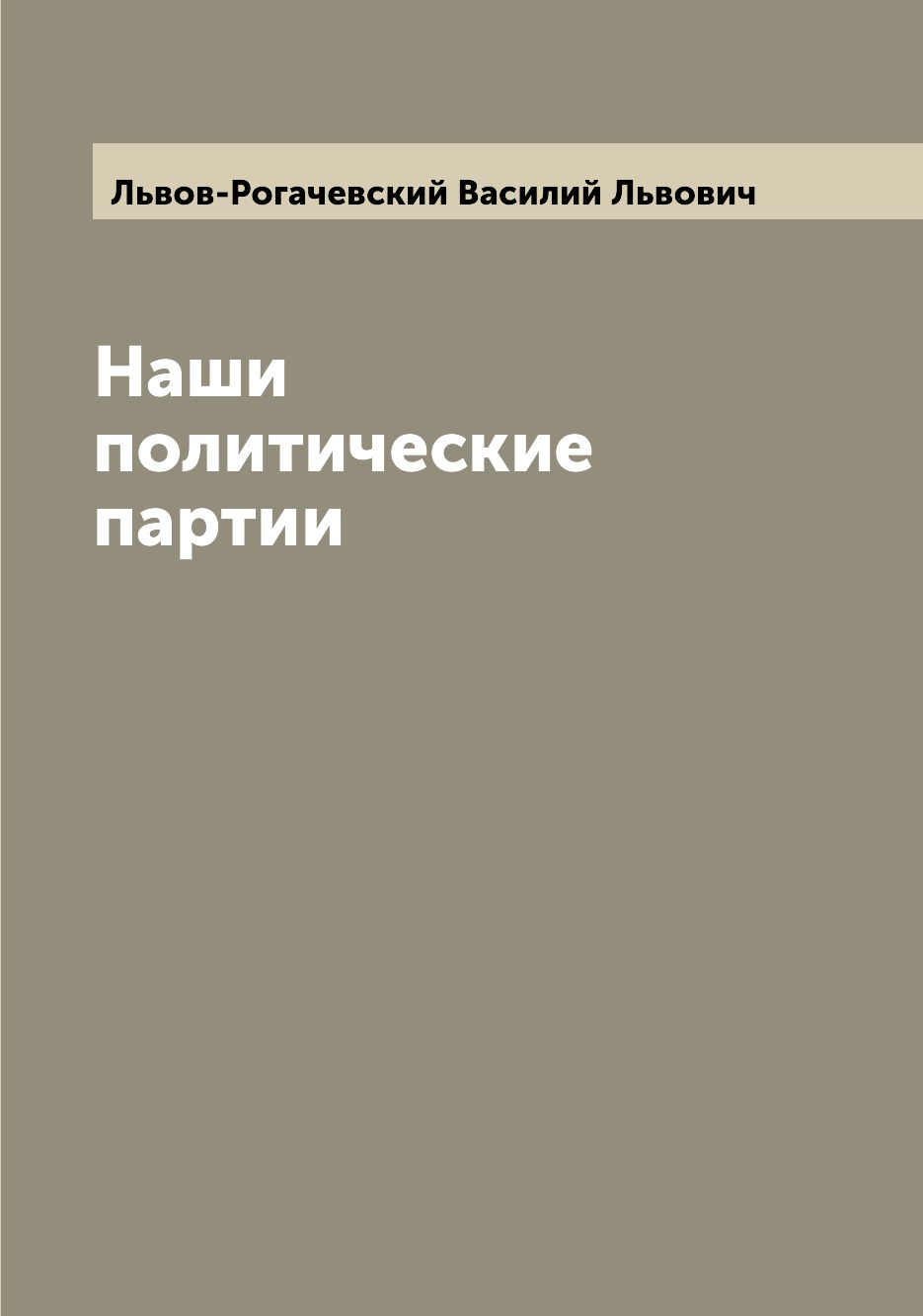 

Книга Наши политические партии