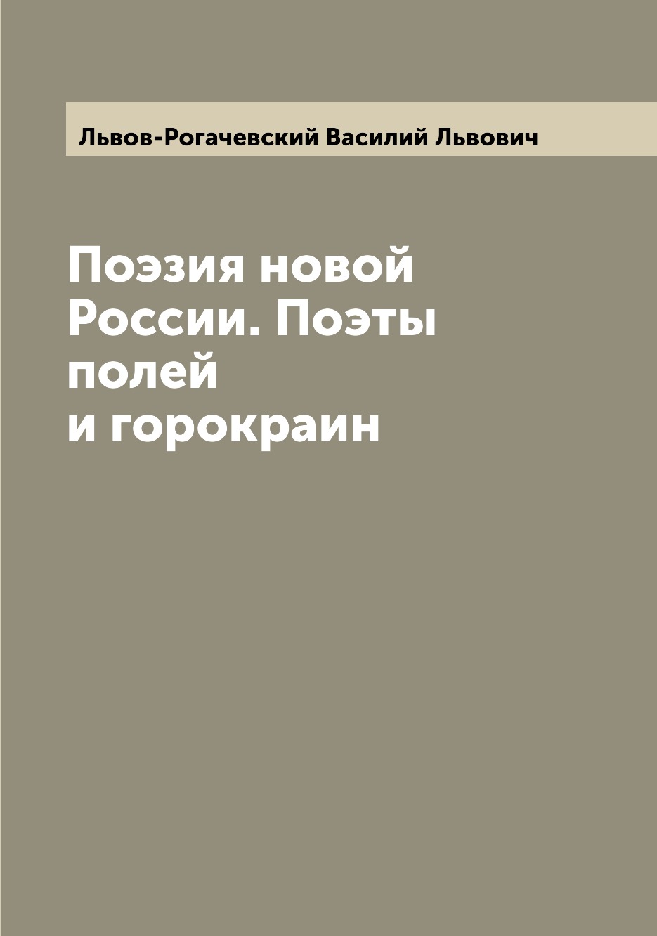 

Поэзия новой России. Поэты полей и горокраин