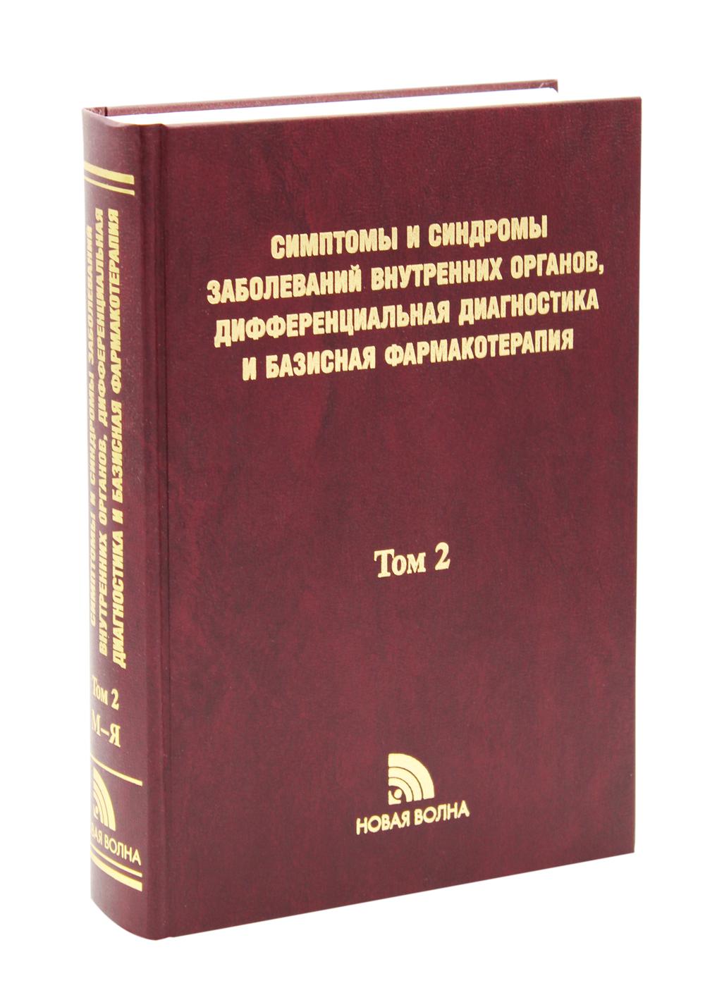 фото Книга симптомы и синдромы заболеваний внутренних органов, дифференциальная диагностика ... новая волна