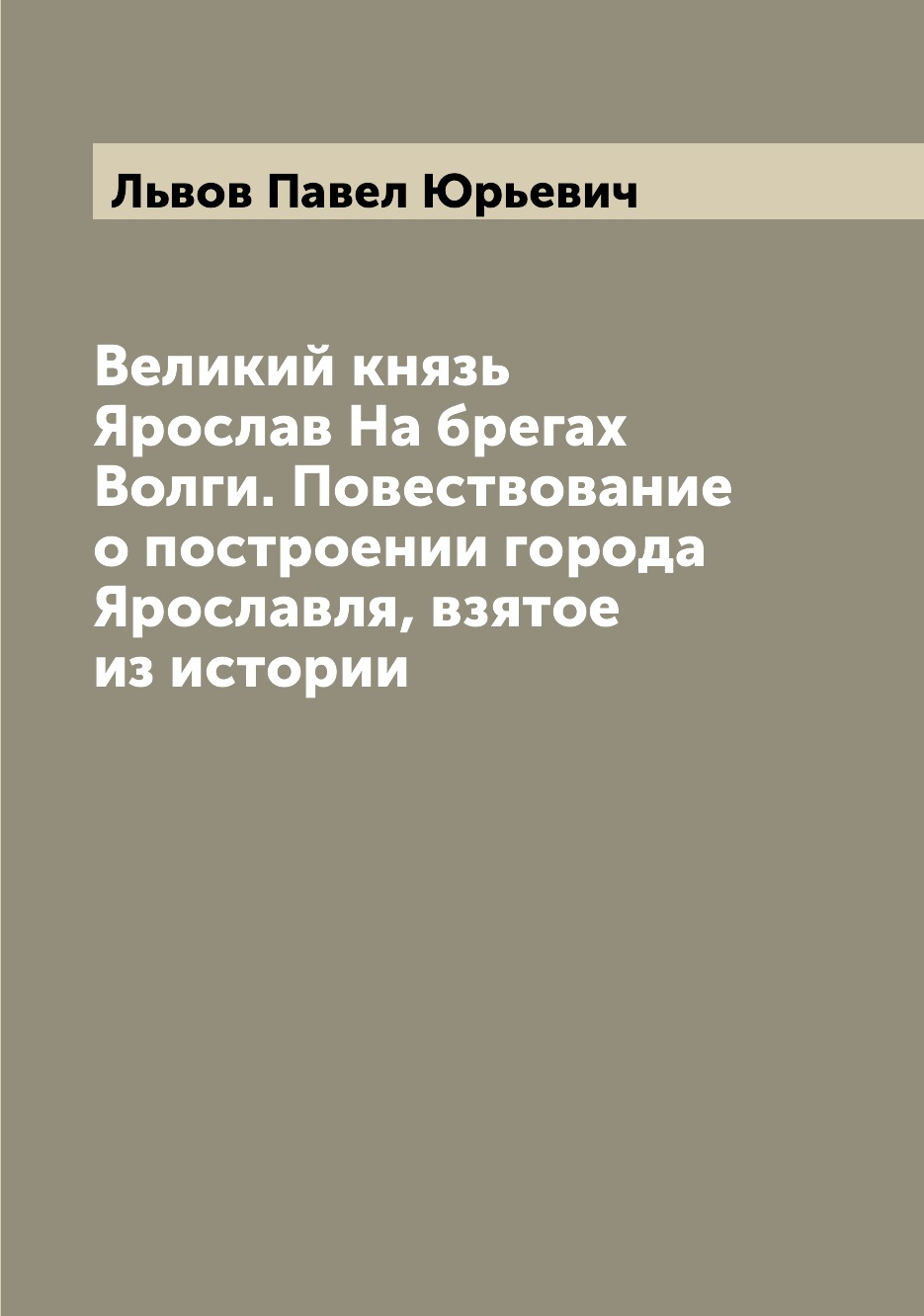 

Книга Великий князь Ярослав На брегах Волги. Повествование о построении города Ярославл...
