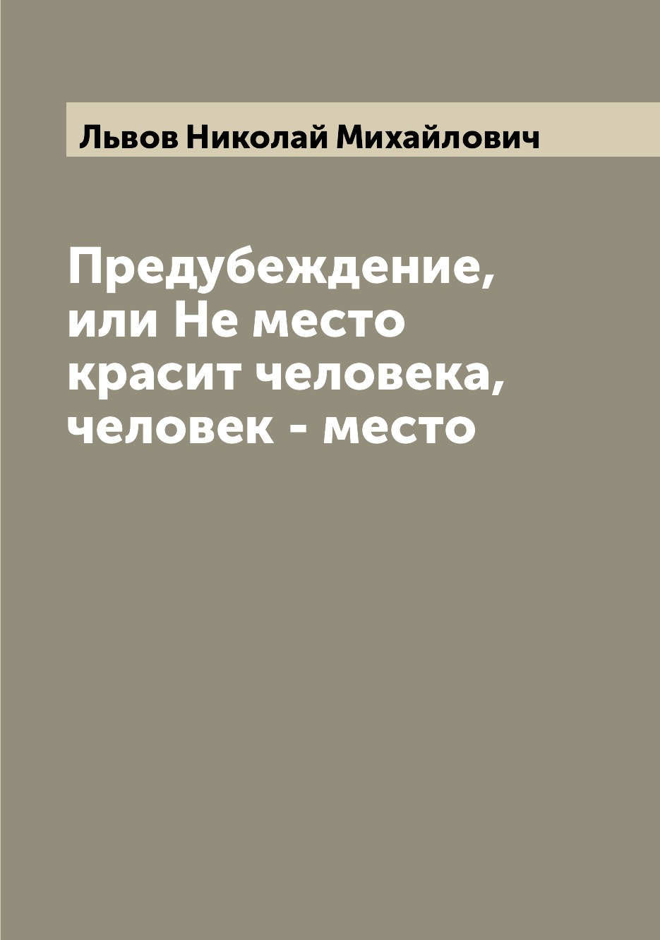 

Книга Предубеждение, или Не место красит человека, человек - место