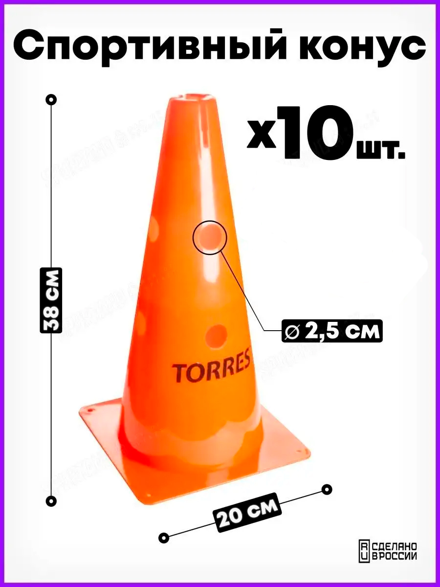 Конус тренировочный Torres TR1010, 38х20х20 см, 9 отв, 2.5 см, мягкий 10 шт