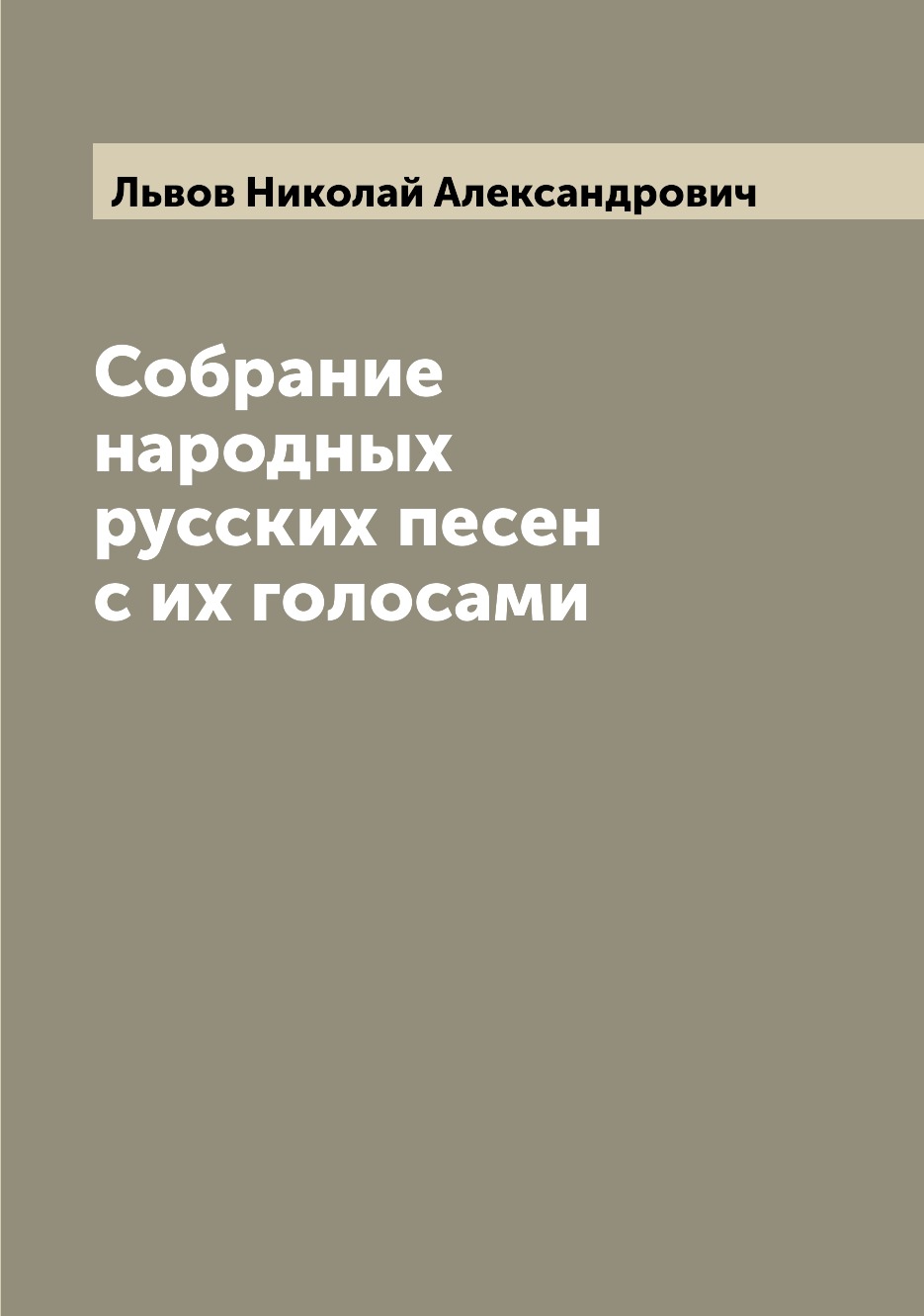 

Собрание народных русских песен с их голосами