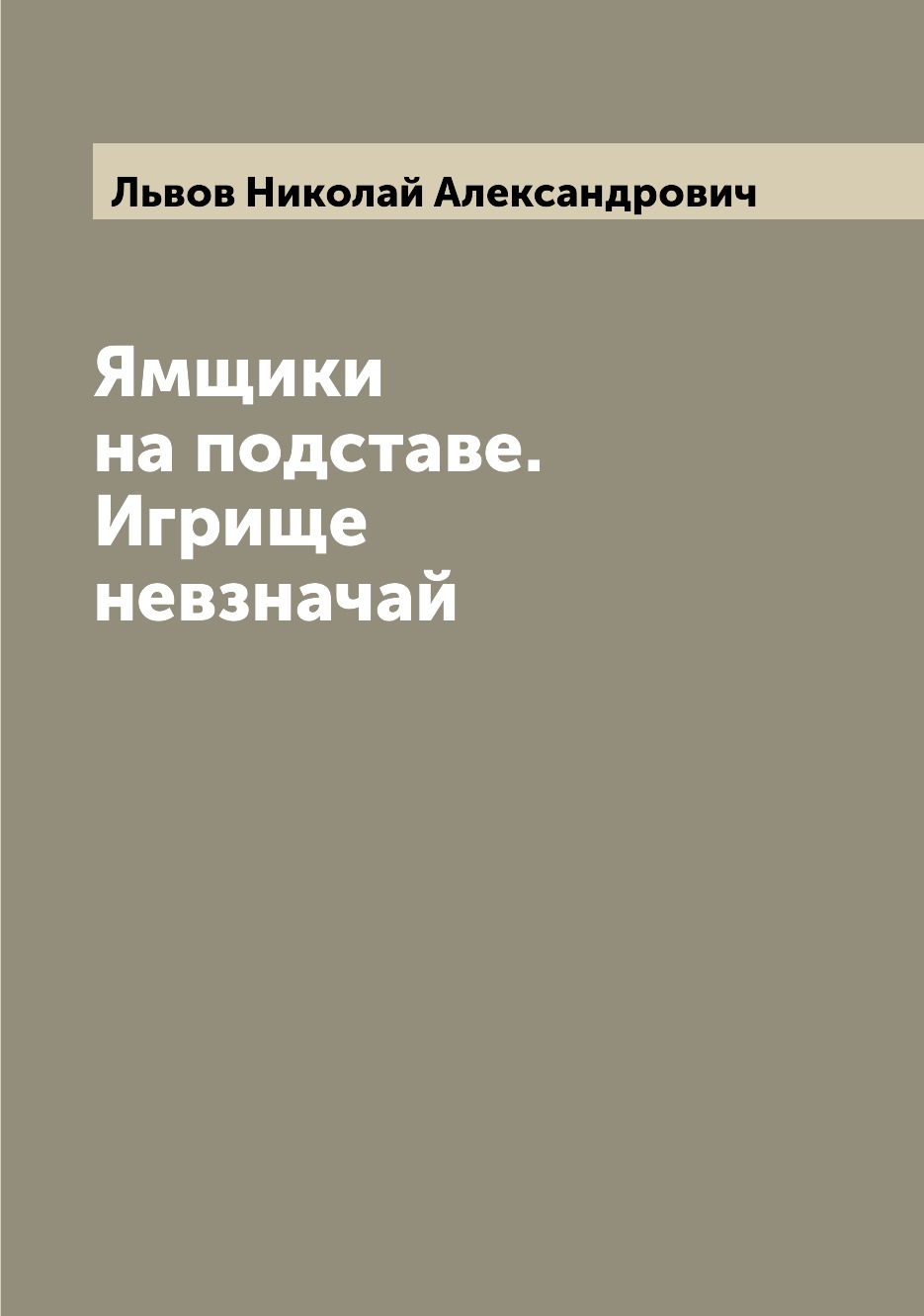 

Книга Ямщики на подставе. Игрище невзначай
