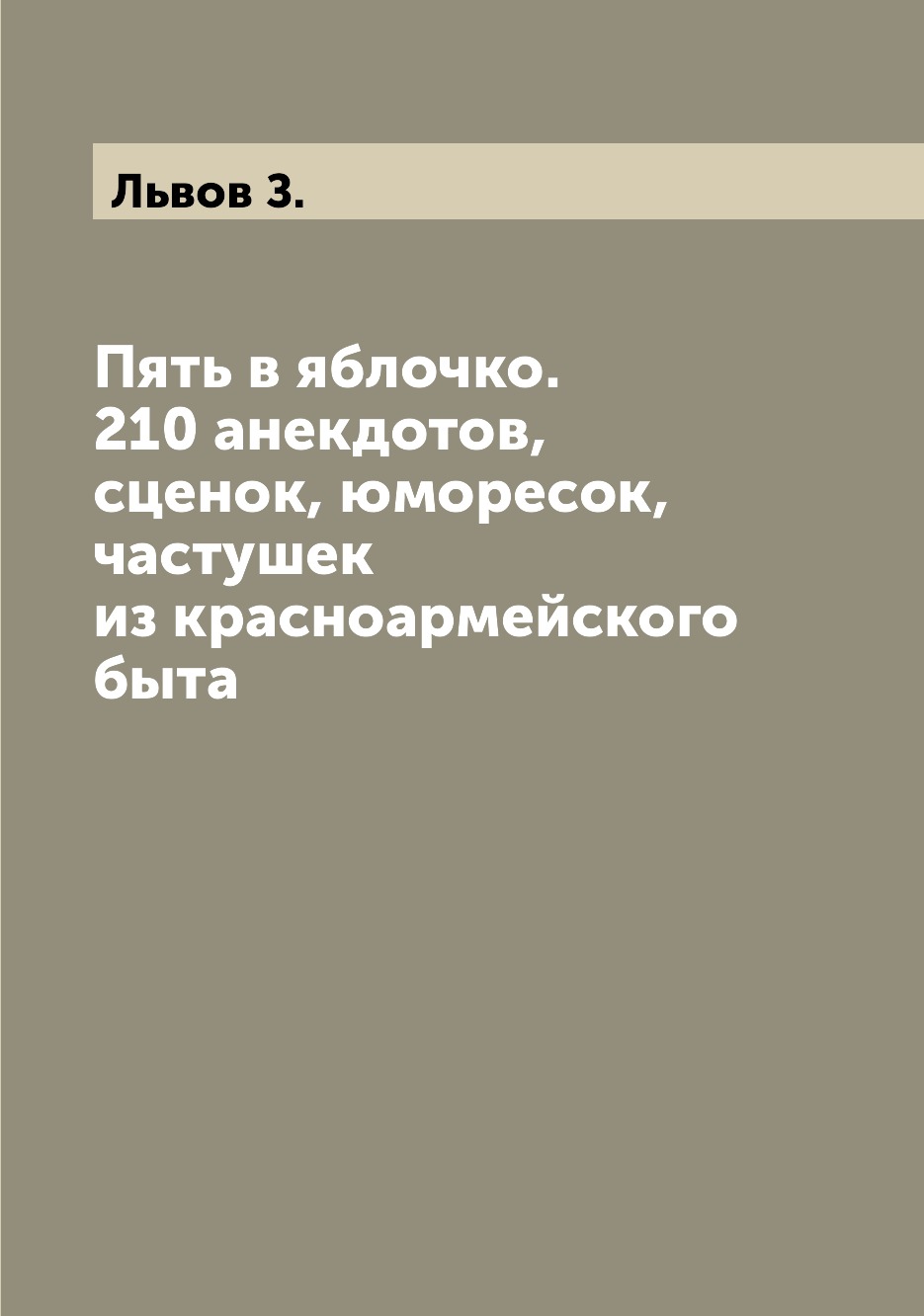 

Пять в яблочко. 210 анекдотов, сценок, юморесок, частушек из красноармейского быта