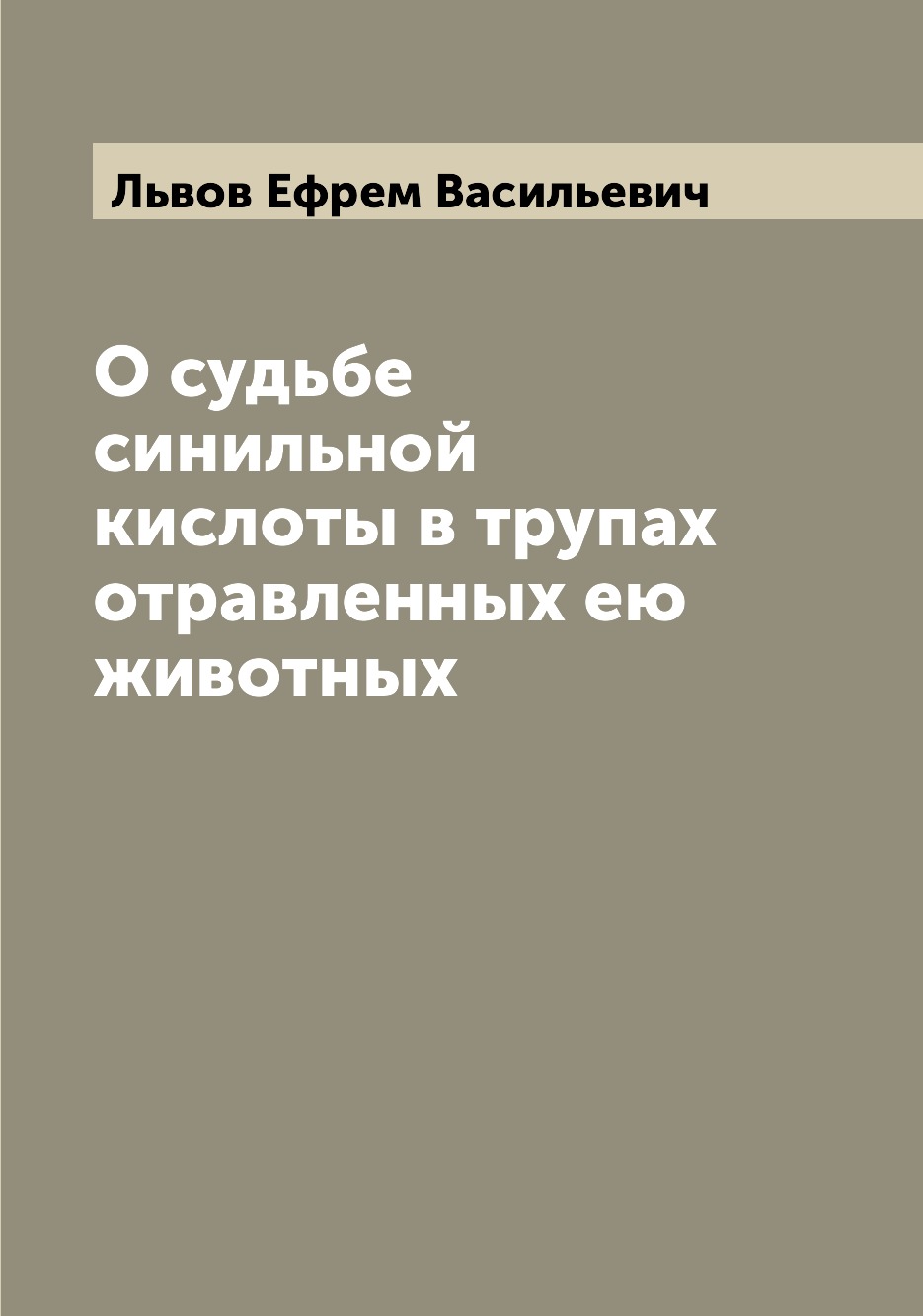 

Книга О судьбе синильной кислоты в трупах отравленных ею животных