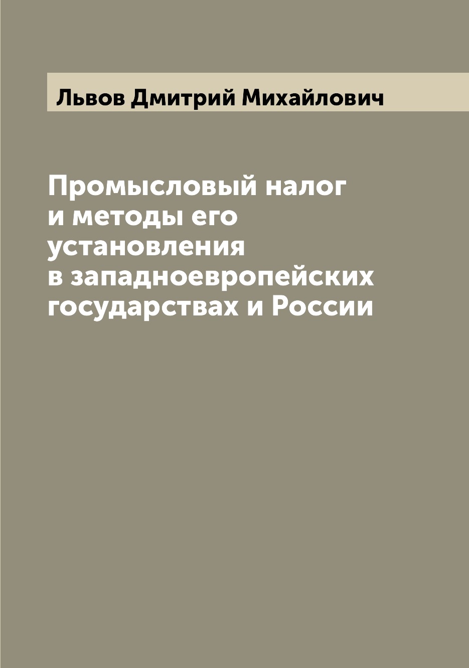 

Промысловый налог и методы его установления в западноевропейских государствах и Р...