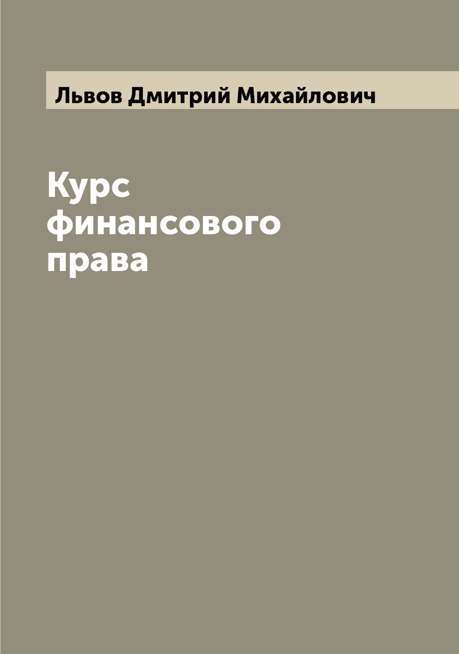 

Книга Курс финансового права