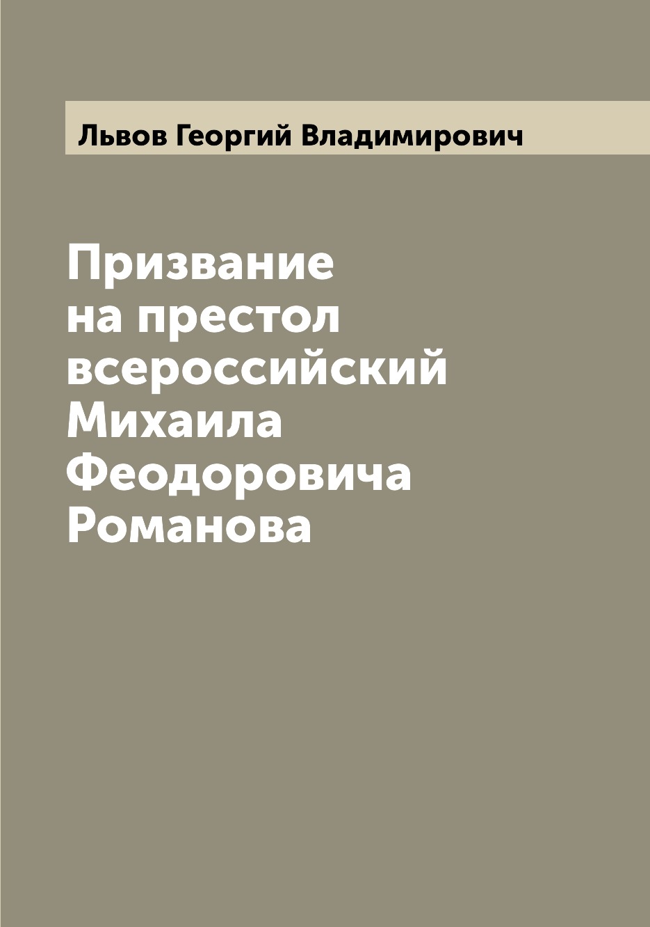 

Книга Призвание на престол всероссийский Михаила Феодоровича Романова