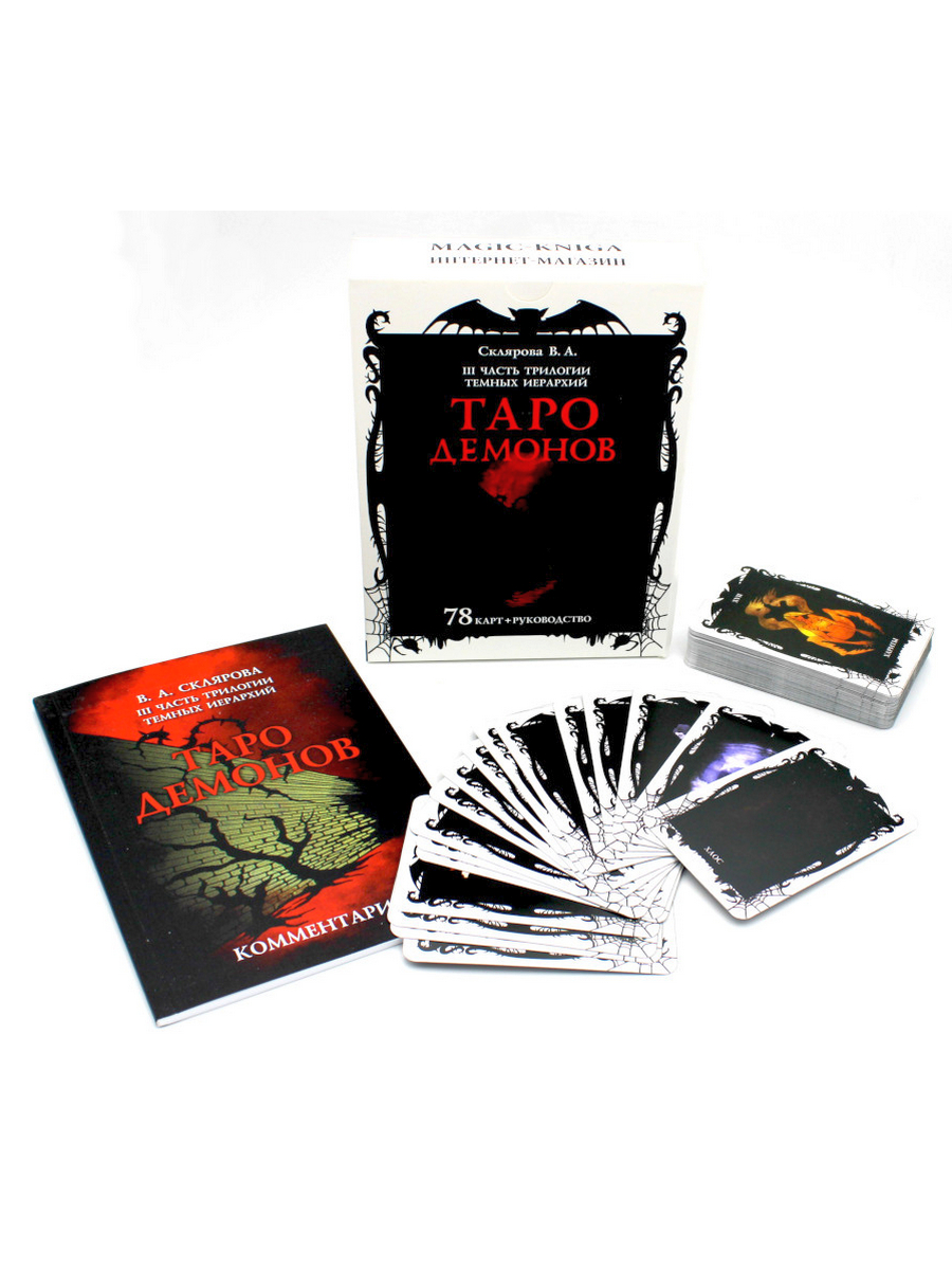 Таро Демонов. 78 карт в мешочке. Руководство