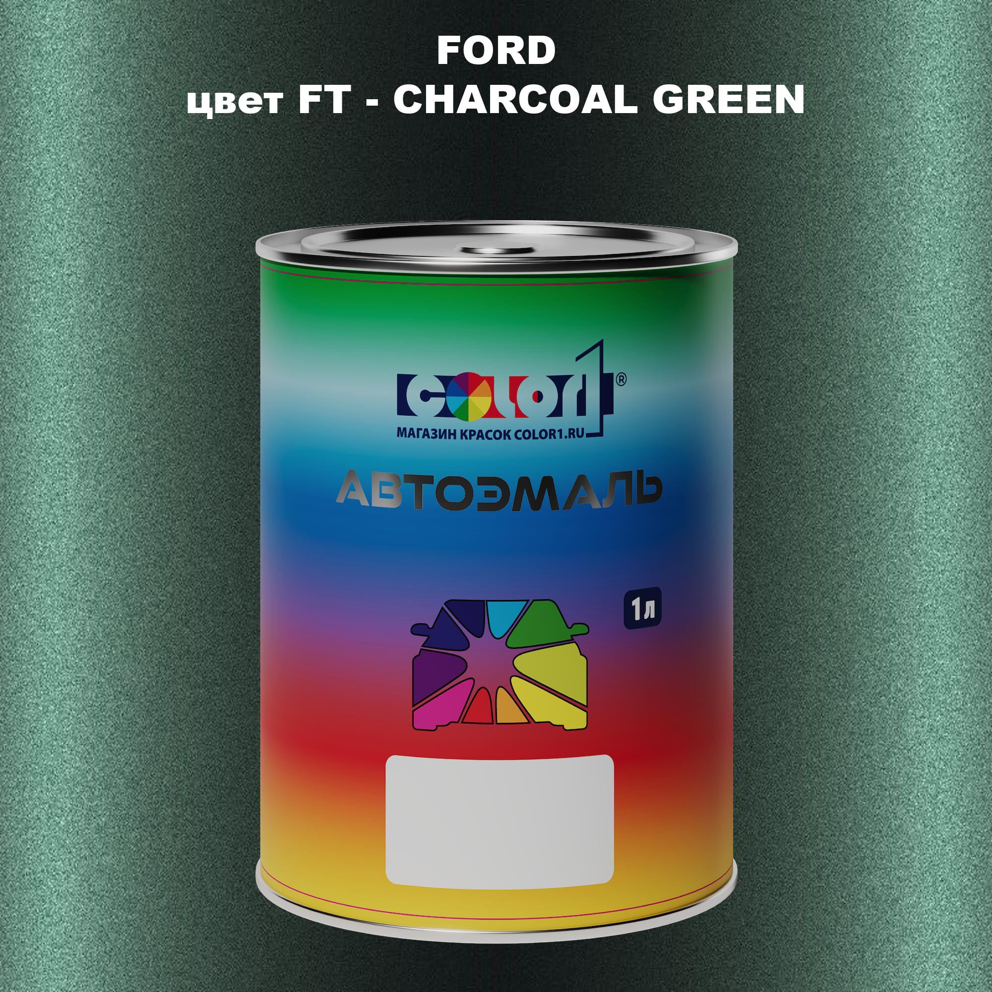 

Автомобильная краска COLOR1 для FORD, цвет FT - CHARCOAL GREEN, Зеленый