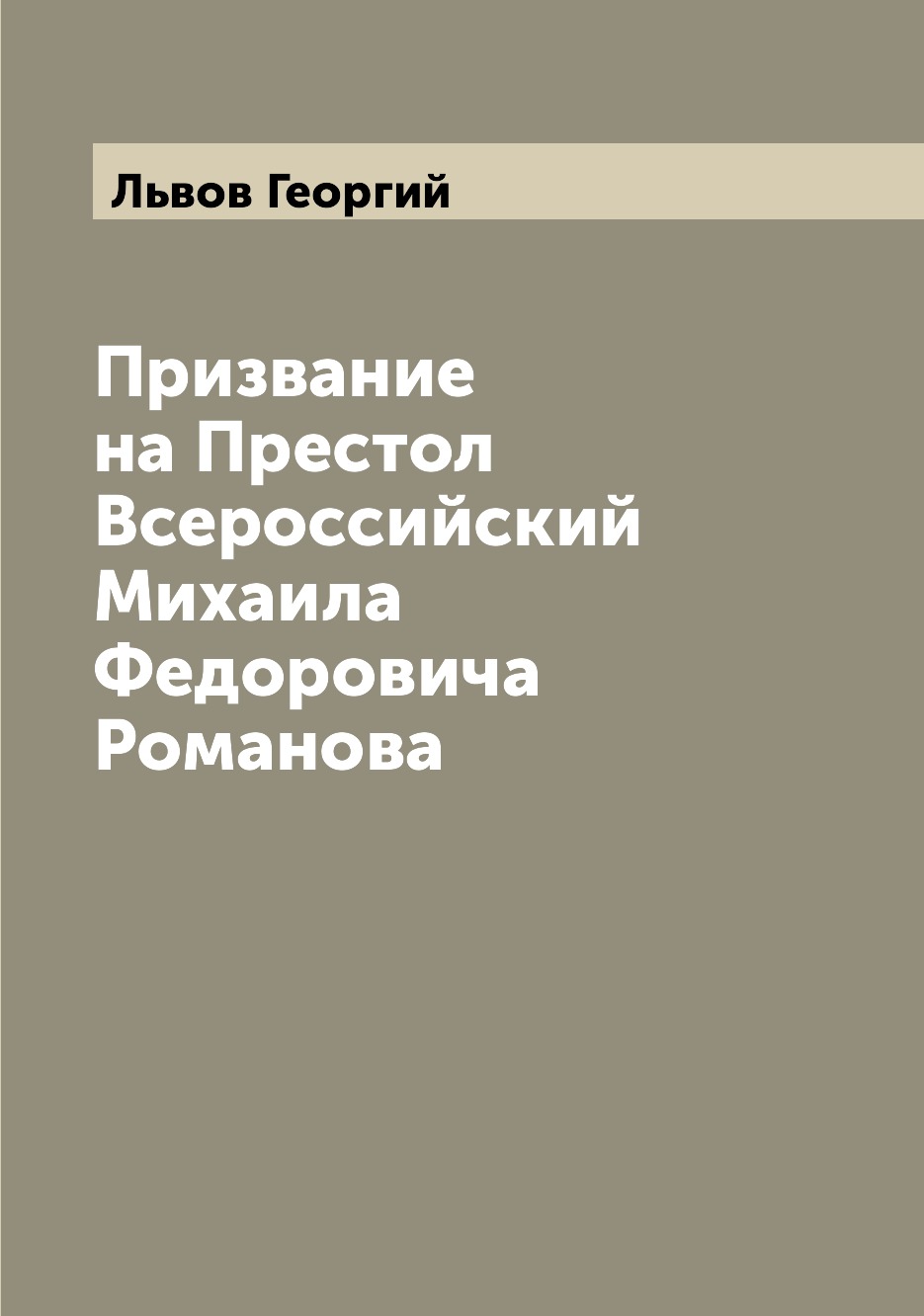 

Книга Призвание на Престол Всероссийский Михаила Федоровича Романова