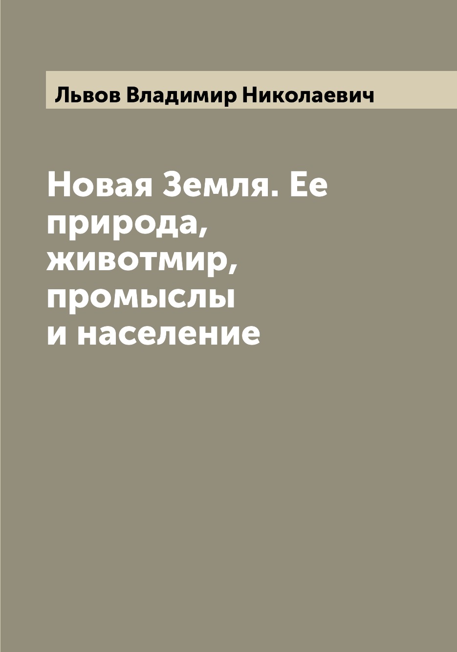 

Книга Новая Земля. Ее природа, животмир, промыслы и население