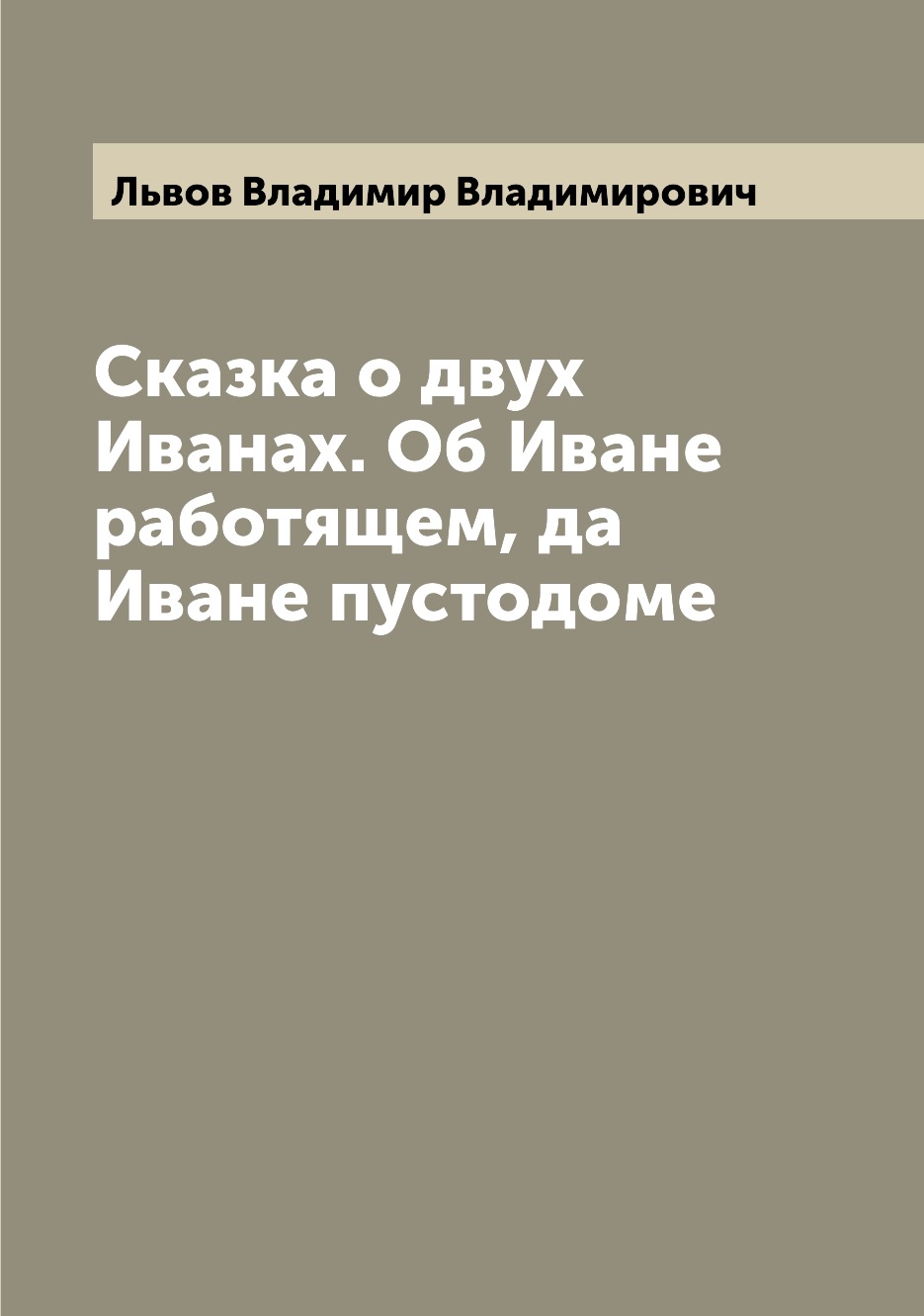 

Книга Сказка о двух Иванах. Об Иване работящем, да Иване пустодоме