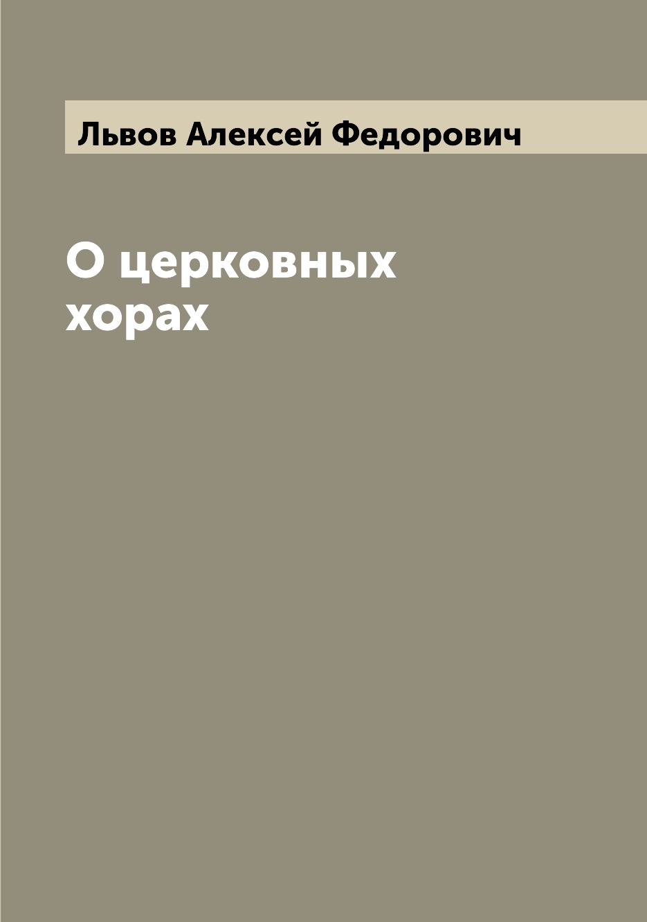 

О церковных хорах